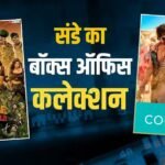 Welcome 3 vs Cocktail 2 Box Office: ‘वेलकम टू द जंगल’ ने वीकेंड पर की बंपर कमाई, ‘कॉकटेल 2’ भी नहीं थमी, जानें संडे कलेक्शन