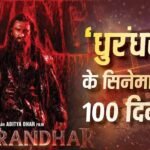 रणवीर सिंह की Dhurandhar 2 ने फिर रचा इतिहास, सिनेमाघरों में पूरे किए 100 दिन, पहाड़ जैसा कलेक्शन जान उड़ जाएंगे होश
