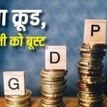 Goldman Sachs: पेट्रोल-डीजल के दाम बढ़ने का खतरा टला, क्रूड ऑयल से मिली राहत, GDP ग्रोथ का अनुमान भी बढ़ा
