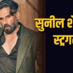 ‘मैं टेबल साफ करता था, खाना परोसता था…’ बॉलीवुड में आने से पहले ऐसी थी सुनील शेट्टी की हालत