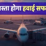 ATF News: फ्लाइट खर्च पर बड़ी राहत, एयरलाइंस हटाएंगी फ्यूल सरचार्ज, कम होंगे टिकट के दाम!