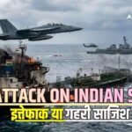 ओमान की खाड़ी में भारतीय जहाजों पर मिसाइल हमले क्यों कर रहा अमेरिका? पिछले 4 दिनों में तीन बार किया अटैक