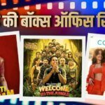 Friday Box Office Collection: फ्राइडे को ‘वेलकम टू द जंगल’ ने मचाई तबाही, ‘मां इंति बंगारम’ ने भी किया हैरान, जानें- ‘कॉकटेल 2’ सहित बाकी फिल्मों का हाल