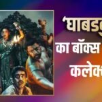 Ghabadkund Box Office Day 4: ‘राजा शिवाजी’-‘देऊळ बंद 2’ के बाद एक और मराठी फिल्म का गदर, 2026 की 6th हाईएस्ट ग्रॉसिंग बनने से बस इतना दूर