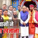 Mukesh Ambani News: एक बार में ही कर दिए करोड़ों दान, केदारनाथ-बद्रीनाथ पहुंचे मुकेश अंबानी, जानें कितनी रकम की डोनेट
