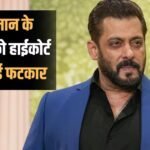 सलमान खान फार्म हाउस विवाद: हाई कोर्ट ने लगाई पड़ोसी को फटकार, हटाने होंगे एक्टर के खिलाफ किए गए पोस्ट!