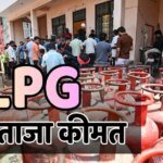 LPG Rate Today: 1000 रुपये के पार घरेलू LPG, कमर्शियल पहले से ही हो रखा महंगा; आज दोनों की ताजा कीमत