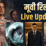 Movie Release Live Updates: ‘भारत भाग्य विधाता’ से ‘गर्वनर’ तक सिनेमाघरों में आज रिलीज हुई कई फिल्में, कौन करेगी बंपर ओपनिंग?