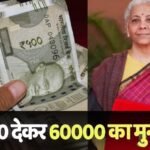 Investment News: 22000 लगाकर हर दिन पाएं 60000 रुपए, वित्त मंत्री निर्मला सीतारमण ने ऐसा कहा? PIB ने बताया