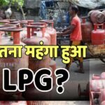 LPG Price Hike: 1422 रुपया कमर्शियल, 89 रुपये महंगा हुआ घरेलू सिलेंडर; ईरान में जंग में बिगाड़ा खेल