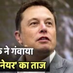 एलन मस्क के हाथ से गया ‘ट्रिलियनेयर’ का रिकॉर्ड, एक दिन में गंवाए 11.14 लाख करोड़; अब कितनी है दौलत?
