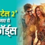 Cocktail 2 Box Office Collection: ‘कॉकटेल 2’ ने पहले दिन बॉक्स ऑफिस पर मचाया गदर, बनाए 5 रिकॉर्ड्स