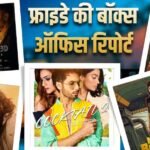 Friday Box Office: फ्राइडे को सिनेमाघरों में मौजूद ‘पेद्दी’ समेत 6 फिल्मों को रौंद ‘कॉकटेल 2’ ने मारी बाजी, जानें- बॉक्स ऑफिस रिपोर्ट
