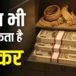 बैंक लॉकर में कितना सोना रखने की है इजाजत? तुरंत जान लें RBI का यह जरूरी नियम, वरना होगा नुकसान