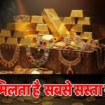 Gold Price: भारत में बढ़ते दामों के बीच जानें किन देशों में मिलता है सबसे सस्ता सोना, क्यों है ये अंतर