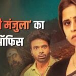 Tumbadchi Manjula Day 4 BO: इस मराठी फिल्म ने 4 दिन में वसूला बजट का 66 परसेंट, ‘राजा शिवाजी’-‘देऊळ बंद 2’ के बाद एक और सक्सेसफुल फिल्म