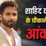 23 साल के करियर में शाहिद कपूर ने दी सिर्फ 2 HIT, पहचान बनाने में लग गए थे 3 साल
