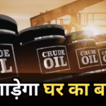 Crude Oil Crisis: कच्चे तेल से बिगाड़ेगा घर का बजट! 100 डॉलर के पार पहुंचा क्रूड, अर्थशास्त्री ने दी बड़ी चेतावनी