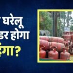 LPG Crisis: घरेलू गैस सिलेंडर बेचने पर कंपनियों को हो रहा कितना घाटा? सरकार ने बताया, कीमतों में होगा भारी इजाफा?