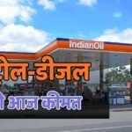 Petrol-Diesel Price: क्या घरेलू सिलेंडर के साथ आज पेट्रोल-डीजल की भी बढ़ी कीमत? चेक करें लेटेस्ट रेट