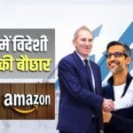 गूगल से लेकर अमेजन तक, जानिए क्यों भारत में चेक बुक लेकर कतार में खड़े हैं दुनिया के दिग्गज
