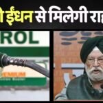 Petrol- Diesel Price: अब सस्ता होगा पेट्रोल-डीजल! सरकार ने किया इशारा, कब और क्यों कम हो सकती हैं कीमतें?