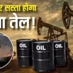 गजब, क्रूड ऑयल की अभी और कम होगी कीमत! 80 डॉलर तक आएगा भाव, सामने आई बड़ी भविष्यवाणी