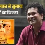 आमिर खान की ‘लगान’ से हैं सचिन तेंदुलकर का कनेक्शन, 25 साल बाद सुनाया दिलचस्प किस्सा