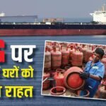 Hormuz: LPG सिलेंडर पर बड़ी खुशखबरी, होर्मुज से भारत रवाना हुए 40 टैंकर, आ रहा रसोई गैस वाला जहाज