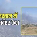 पाकिस्तान के मुजफ्फराबाद में Mi-17 हेलिकॉप्टर क्रैश, उड़ान भरते समय हुई दुर्घटना, सेना के कई लोगों की मौत