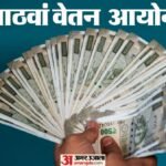 8th Pay Commission:आयोग की अहम डेडलाइन आज होगी खत्म, क्या केंद्रीय कर्मियों की सैलरी बढ़ने का रास्ता हुआ साफ? – 8th Pay Commission Deadline Ends Today: Why This Step Is Crucial For Central Govt Employees’ Salary Hike