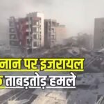 इमारतें धराशायी, जिंदगी का नामोनिशां नहीं…इजरायल के हवाई हमलों में दक्षिणी लेबनान में तबाही, सहमे लोग बोले- हमारा कोई ठिकाना नहीं