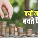 अच्छी कमाई के बाद भी नहीं बचते पैसे? ये आसान फाइनेंशियल टिप्स आएंगे आपके काम