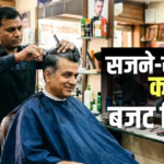 बाल कटवाना-शेविंग कराना भी हुआ महंगा, इस राज्य में सैलून सर्विस के बढ़ गए दाम, जानें कितना हुआ इजाफा