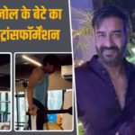 इतना बड़ा हो गया अजय-काजोल का बेटा, जिम में बहाया पसीना, 15 साल के युग का टांसफॉर्मेशन देखकर चौंक जाएंगे आप