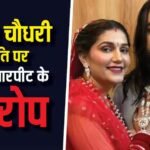 सपना चौधरी के पति कौन हैं? हरियाणवी डांसर संग मारपीट के आरोप, बिना प्यार निभ रही शादी