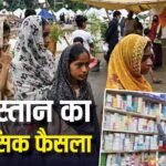Pakistan News: पाकिस्तान ने समझी महिलाओं की जरूरत, खत्म किया ये वाला टैक्स, फैसले की हो रही तारीफ