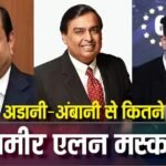 Elon Musk: दौलत के मामले में धनकुबेर अंबानी-अडानी से कितने आगे हैं एलन मस्क, अंतर कर देगा हैरान
