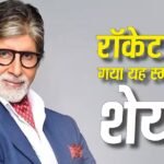 Stock Market: बिग बी ने काटी मोटी चांदी, DP Wires में अपनी पूरी हिस्सेदारी बेचकर अमिताभ बच्चन ने कमाया तगड़ा मुनाफा