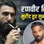 बैन करने वाले आप कौन होते हैं? रणवीर सिंह के सपोर्ट में उतरे सुनील शेट्टी, कहा- इस लड़के ने इंडस्ट्री को…’