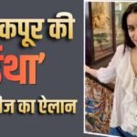 850 करोड़ी ‘स्त्री 2’ हिट देने के बाद फिर धमाल मचाने आ रहीं श्रद्धा कपूर, Eetha की रिलीज डेट का ऐलान
