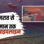 भारत को अब नहीं होर्मुज की जरूरत? गुजरात से ओमान तक बिछेगी पाइप लाइन, भारत का तैयार मेगा प्लान