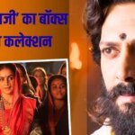 Raja Shivaji Box Office: 38वें दिन भी ‘राजा शिवाजी’ ने गाड़े झंडे, बॉक्स ऑफिस पर किया इतना कलेक्शन