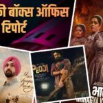Wednesday Box Office 17th June: पिट गईं कंगना-मनोज की फिल्में, ‘मैं वापस आऊंगा’ ने चौंकाया, जानें- बुधवार की बॉक्स ऑफिस रिपोर्ट