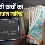 Personal Loan vs Credit Card: पर्सनल लोन या क्रेडिट कार्ड, इमरजेंसी के लिए पैसे चाहिए तो क्या करें? एक्सपर्ट्स ने बताए दोनों के फायदे