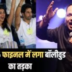 आईपीएल 2026 फाइनल में कैलाश खेर ने ‘शिव तांडव’ से बांधा समां, वरुण-पूजा ने भी उठाया मैच का लुत्फ
