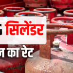 LPG Price Today: 14 किलो वाला गैस सिलेंडर बुक कराने से पहले जान लें आज का रेट, आपके शहर में कितनी है कीमत?