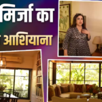 सलमान खान की इस फिल्म से 19 साल की उम्र में दीया मिर्जा ने खरीदा था अपना घर, देखें आशियाने की फोटोज
