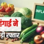 मई में खुदरा महंगाई दर बढ़कर हुई 3.93 फीसदी, आम आदमी की जेब पर बढ़ा बोझ