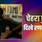हंसल मेहता के ऑफिस के बाहर दिखे रणवीर सिंह, मास्क लगाए चेहरा छुपाते दिखे, नई फिल्म की चर्चा!